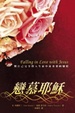 Cover of 戀慕耶穌 Falling in Love with Jesus