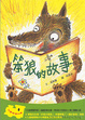 Cover of 笨狼的故事