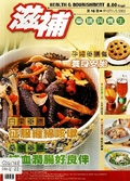 滋補藥膳與養生 第16期