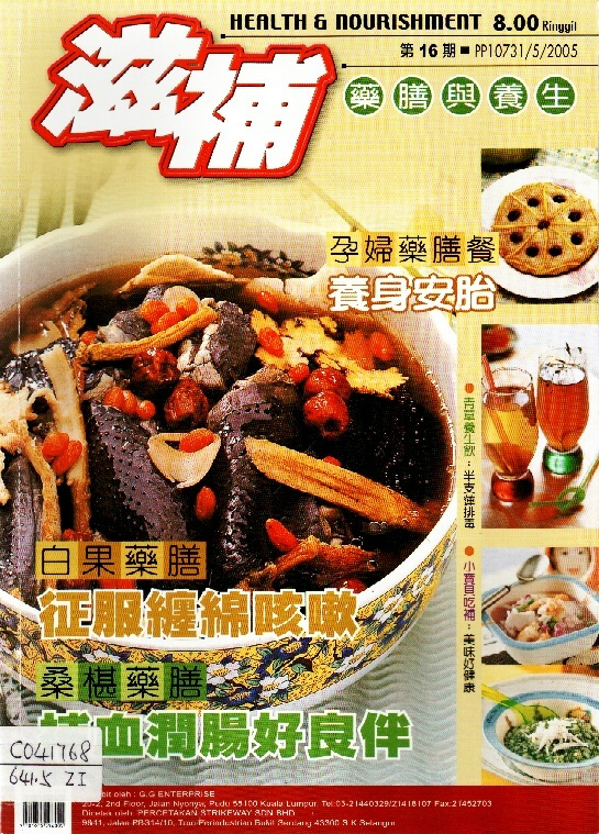 Image of 滋補藥膳與養生 第16期