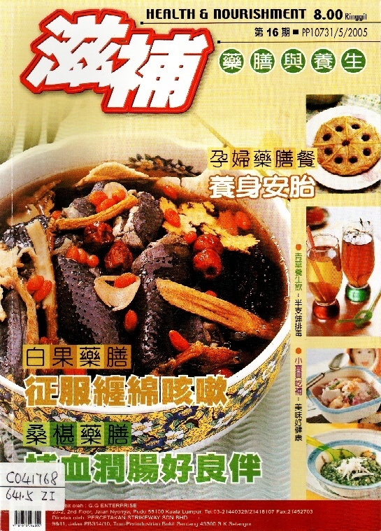 Image of 滋補藥膳與養生 第16期