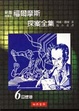Cover of 福爾摩斯探案全集6