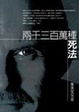 Cover of 二千三百萬種死法