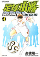 Cover of 足球小將 DreamField 短篇集 Vol.1