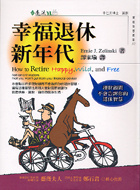 幸福退休新年代的圖像