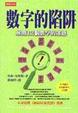 Cover of 數字的陷阱