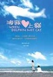 Cover of 海豚愛上貓