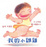 Cover of 我的小雞雞