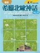Cover of 圖說希臘北歐神話（修訂版）