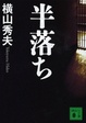 Cover of 半落ち