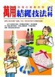 Cover of 萬用結繩技法百科