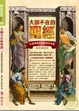 Cover of 大師不在的聖經 永遠舉棋篤定的博弈智慧