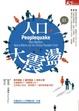 Cover of 人口大震盪