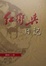 Cover of 紅衛兵日記