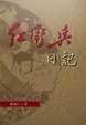 Cover of 紅衛兵日記