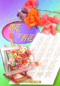 摺花不要折花