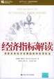 Cover of 经济指标解读