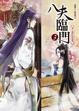Cover of 八夫臨門(3)