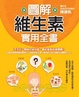 Cover of 圖解維生素 實用全書