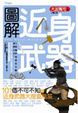 Cover of 圖解近身武器