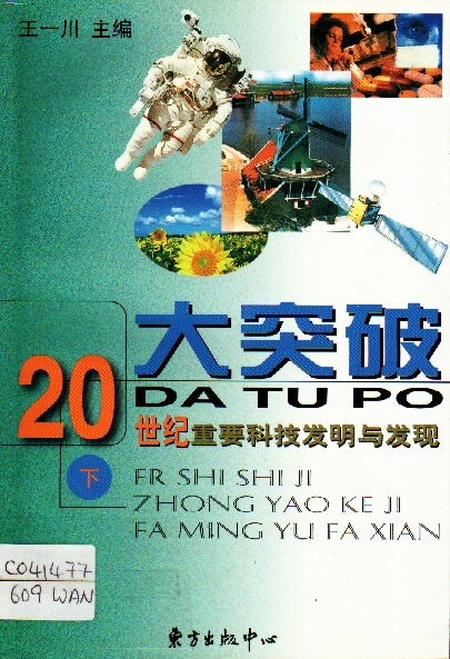 Image of 大突破－20世紀重要科技發明與發現（下）