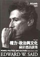 Cover of 權力，政治與文化薩依德訪談集