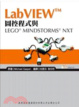 Cover of LabVIEW 圖控程式與LEGO MINDSTORMS NXT