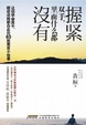 Cover of 握紧双手，里面什么都没有 