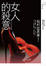 Cover of "女人的殺意"