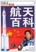航天百科