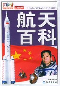Image of 航天百科