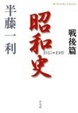 Cover of 昭和史 戦後篇 1945-1989