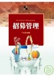 Cover of 招募管理