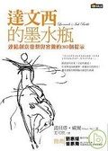 達文西的墨水瓶