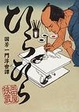Cover of ひらひら