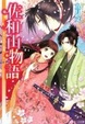 Cover of 佐和山物語  あやしの文と恋嵐