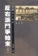 Cover of 反右派鬥爭始末