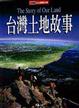Cover of 台灣土地故事
