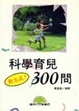 科學育兒300問
