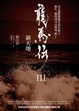 Cover of 龍馬傳Ⅲ