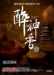 Cover of 醉神香 3 南洋怨杯