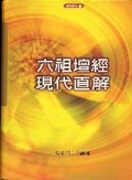 六祖壇經現代直解