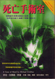 Cover of 死亡手術室