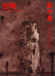 Cover of 空間啄木鳥