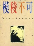 模稜不可