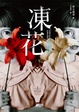 Cover of 凍花