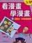 Cover of "看漫畫學漫畫3臨摹技法"