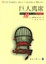 Cover of "巨人离席"