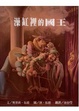 Cover of 澡缸裡的國王