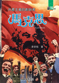 共產主義的創始者 馬克思